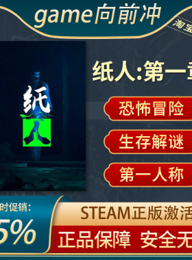 纸人第一章Steam正版生存冒险