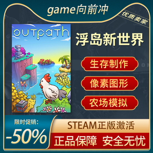 浮岛新世界 Outpath STEAM正版 PC中文 开放世界 生存制作