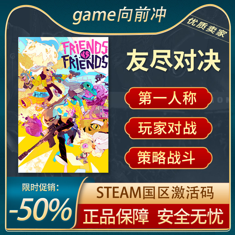 友尽对决 friends vs friends 国区 steam正版pc中文