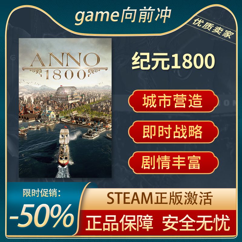 纪元1800STEAM正版即时战略