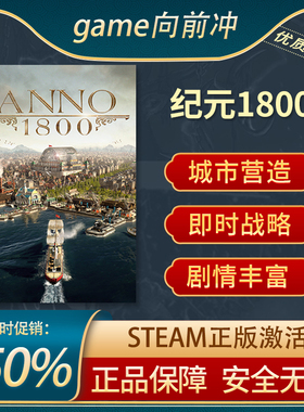 纪元1800 Anno 1800 STEAM正版 PC中文 城市营造 自选历险体验
