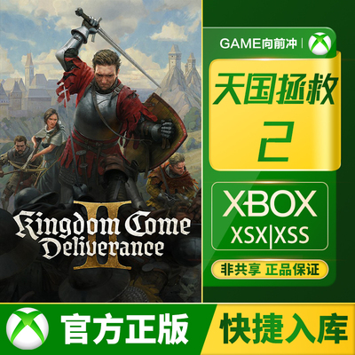 Xbox天国拯救2激活码官网正版