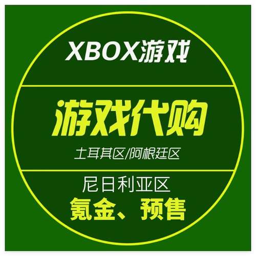 XBOX游戏代购氪金内购