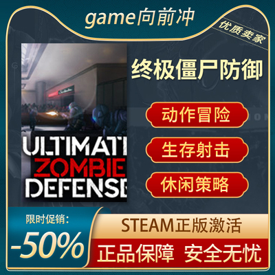 僵尸防御STEAM正版冒险