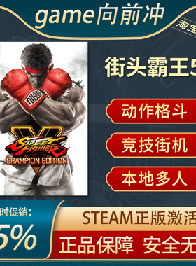 街头霸王5 街头5 Street Fighter V STEAM正版 PC中文 格斗竞技