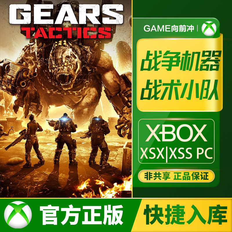 Xbox 战争机器：战术小队 Series XSS XSX / PC 兑换码 / 代购,电玩/配件/游戏/攻略,Xbox store,淘宝优惠券,粉丝福利购,淘宝优惠卷