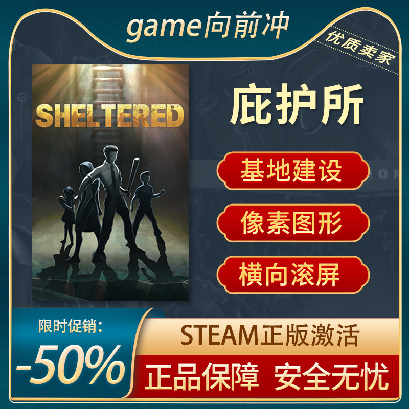庇护所 避难所 Sheltered STEAM正版 PC中文 国区激活码 CDKEY,电玩/配件/游戏/攻略,STEAM,淘宝优惠券,粉丝福利购,淘宝优惠卷