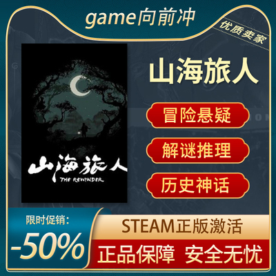 山海旅人STEAM正版解谜推理