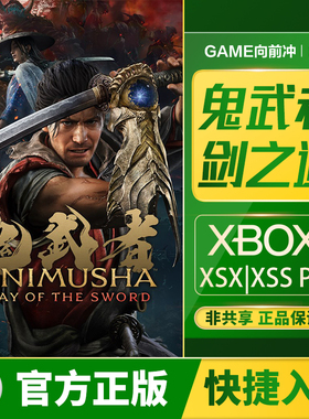 XBOX 鬼武者 剑之道 XSS XSX / PC 兑换码 / 代购 Onimusha