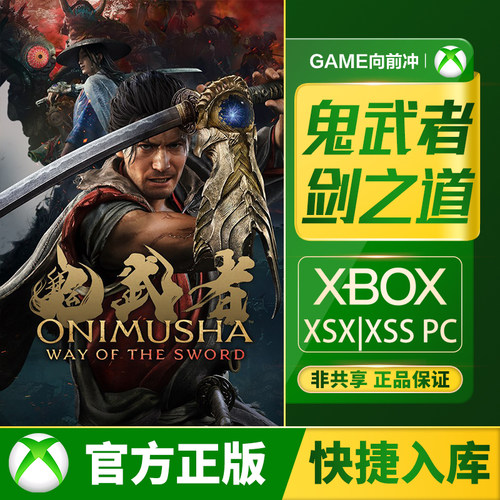 XBOX鬼武者剑之道兑换码/代购