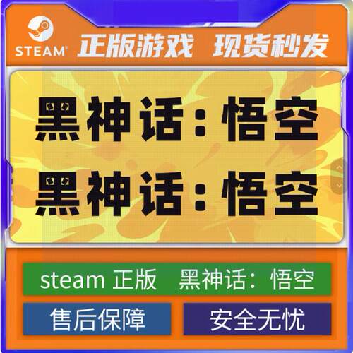 黑神话悟空动作魂类Steam正版