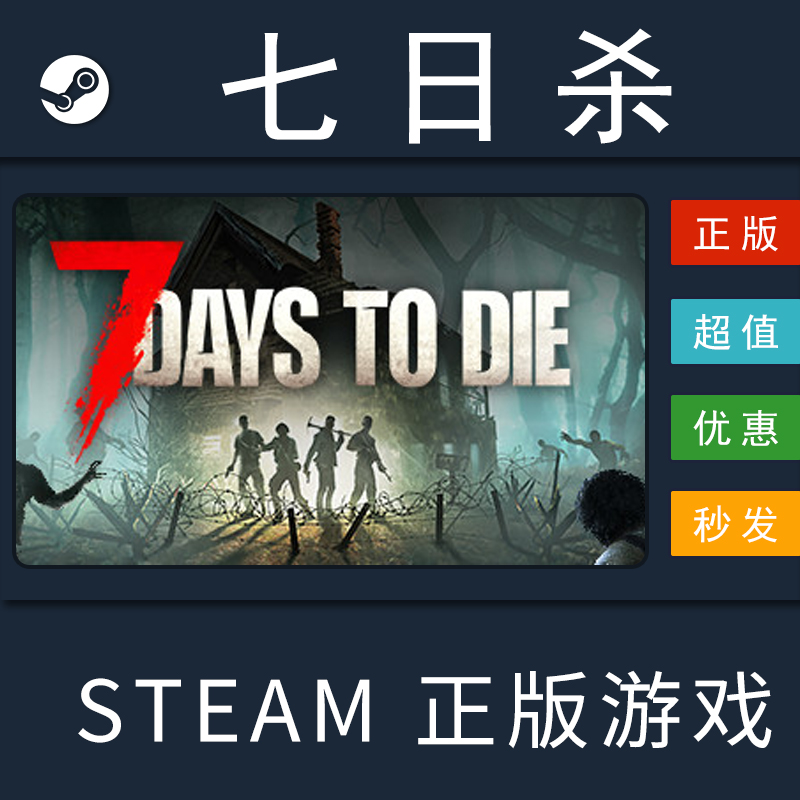 七日杀 全新号 7 Days to Die 七天杀 7天杀 PC正版中文STEAM 电玩/配件/游戏/攻略 STEAM 原图主图