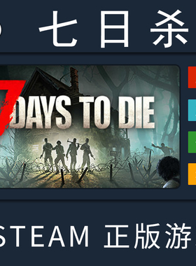 七日杀 全新号 7 Days to Die 七天杀 7天杀 PC正版中文STEAM
