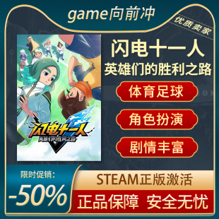 闪电十一人英雄们的胜利之路 Steam正版PC 剧情丰富 游戏代购