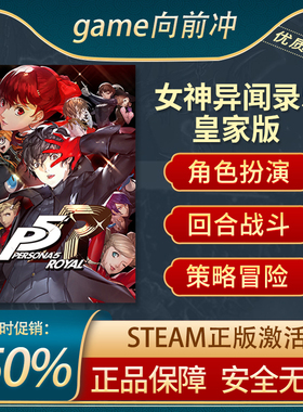 女神异闻录5皇家版 Persona 5: The Royal P5R STEAM正版PC中文