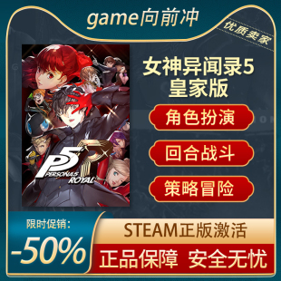 STEAM正版 女神异闻录5皇家版 PC中文 Royal P5R The Persona