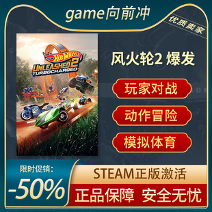 HOT WHEELS 涡轮增压 风火轮释放2 爆发 STEAM正版 风火轮2 PC中文