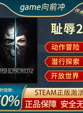 耻辱2 羞辱2 Dishonored 2 STEAM正版PC英文 国区CDKey 游戏代购
