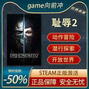 耻辱2 羞辱2 Dishonored 2 STEAM正版PC英文 国区CDKey 游戏代购