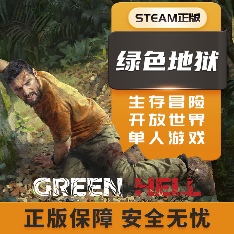 绿色地狱  Green Hell STEAM正版PC中文 丛林地狱 生存建造 制作 电玩/配件/游戏/攻略 STEAM 原图主图