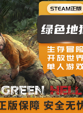 绿色地狱  Green Hell STEAM正版PC中文 丛林地狱 生存建造 制作