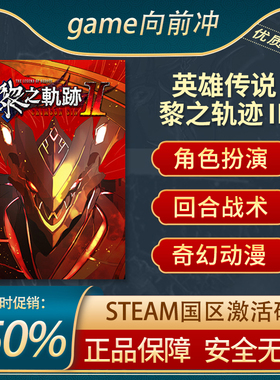 英雄传说 黎之轨迹2 黎之轨迹Ⅱ 绯红原罪 STEAM正版  国区激活码