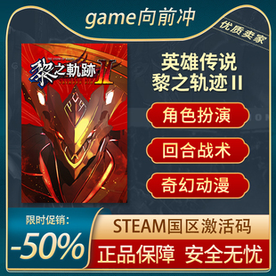 英雄传说 黎之轨迹2 黎之轨迹Ⅱ 绯红原罪STEAM正版Key  游戏代购