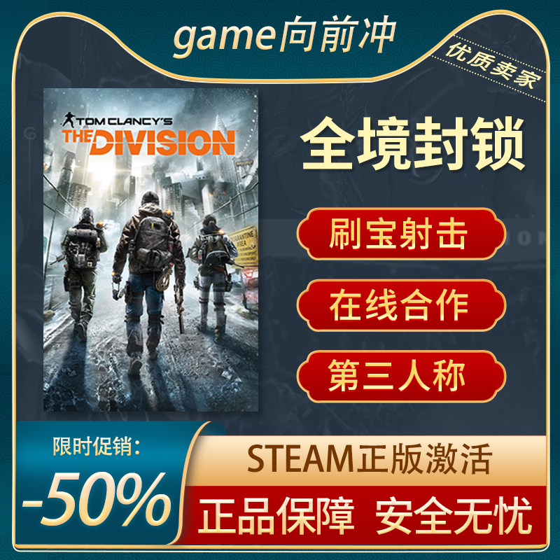 全境封锁 Tom Clancy s The Division STEAM正版PC中文刷宝射击-封面