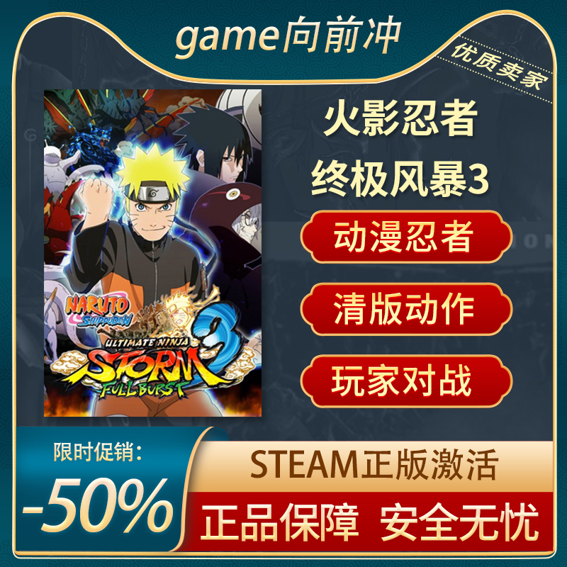 火影忍者终极风暴3STEAM正版