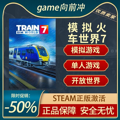 模拟火车世界7 STEAM正版 Train Sim World 7 国区礼物激活码cdk