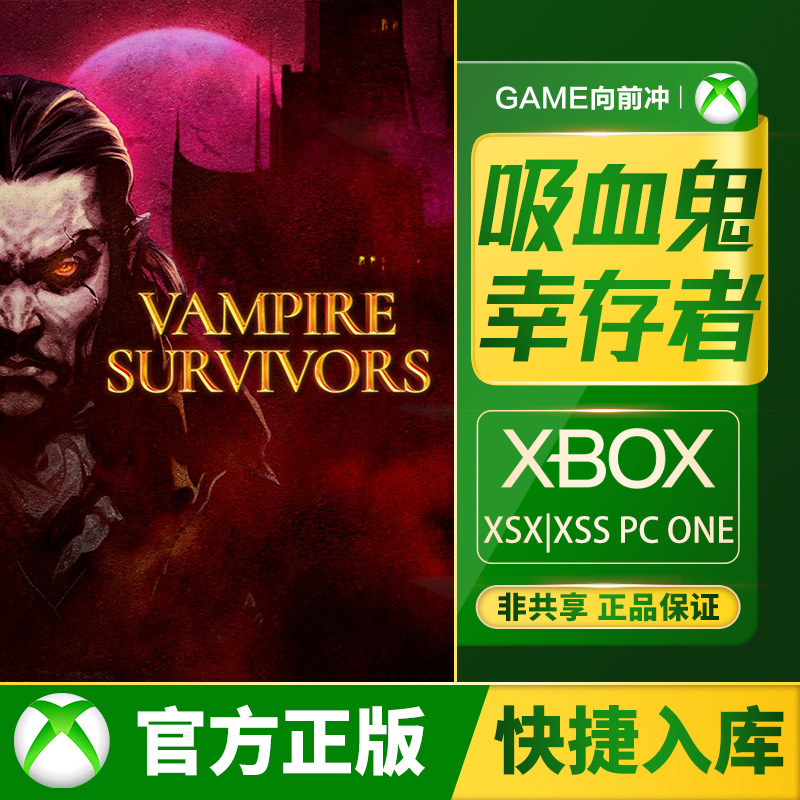Xbox 吸血鬼幸存者 Series XSS XSX / Xbox One / PC 兑换码/代购,电玩/配件/游戏/攻略,Xbox store,淘宝优惠券,粉丝福利购,淘宝优惠卷