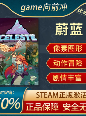 蔚蓝 塞莱斯特 Celeste STEAM正版PC中文 像素图形  剧情丰富
