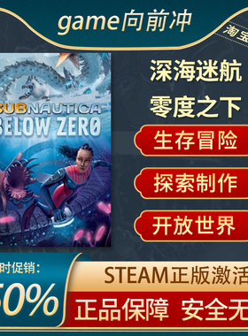深海迷航 零度之下 Subnautica: Below Zero STEAM正版PC中文 CDK