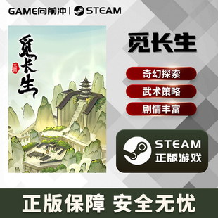 觅长生 STEAM正版PC中文 国区激活码 武术探索 策略