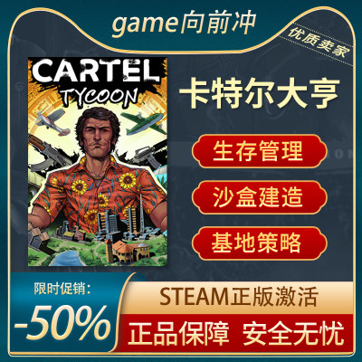 卡特尔大亨STEAM正版激活码