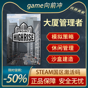 大厦管理者 Project Highrise STEAM正版PC中文 国区激活码CDKEY