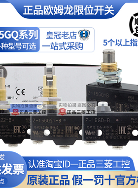 正品原装欧姆龙微动开关Z-15GD-B Z-15GQ-B 15GQ22-GQ21-GQ55-GQ8