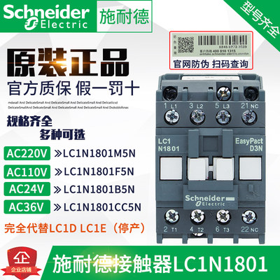 原装正品施耐德接触器LC1E LC1N1801 AC24V 36V 110V 220V