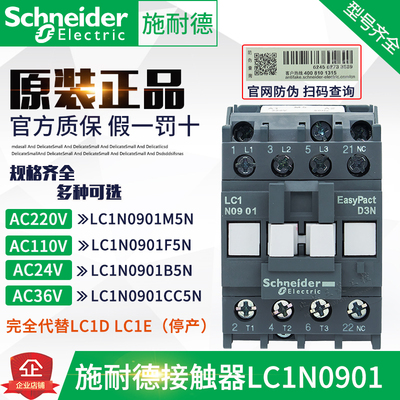 正品施耐德接触器LC1E0901M5N LC1N0901 AC24V 36V 110V 220