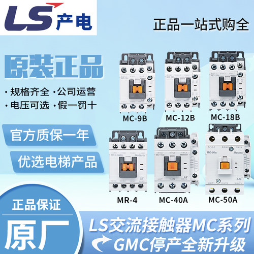 原装LS产电GMC交直流接触器MC-9B/12B/18B/25B/32A/40A/50A65A75A