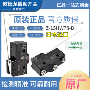 15HW78 15A 1705 欧姆龙OMRON微动行程限位开关Z 1开1闭 长杆TM