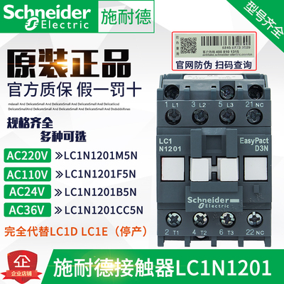 正品施耐德接触器LC1N1201M5N  LC1E1201 AC220V 220V 36V