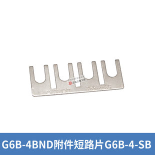 G6D F4B SB短路片配G6B 欧姆龙继电器短接片G6B 4BND 正品