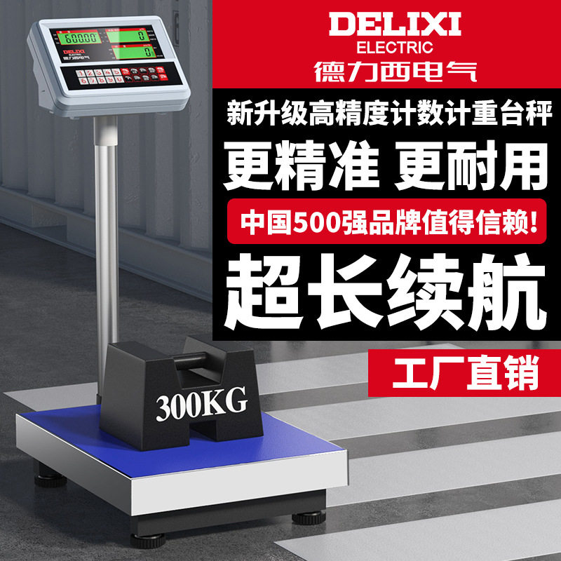 德力西电气电子秤精准电子商用150kg小型磅秤300公斤计重地磅台秤