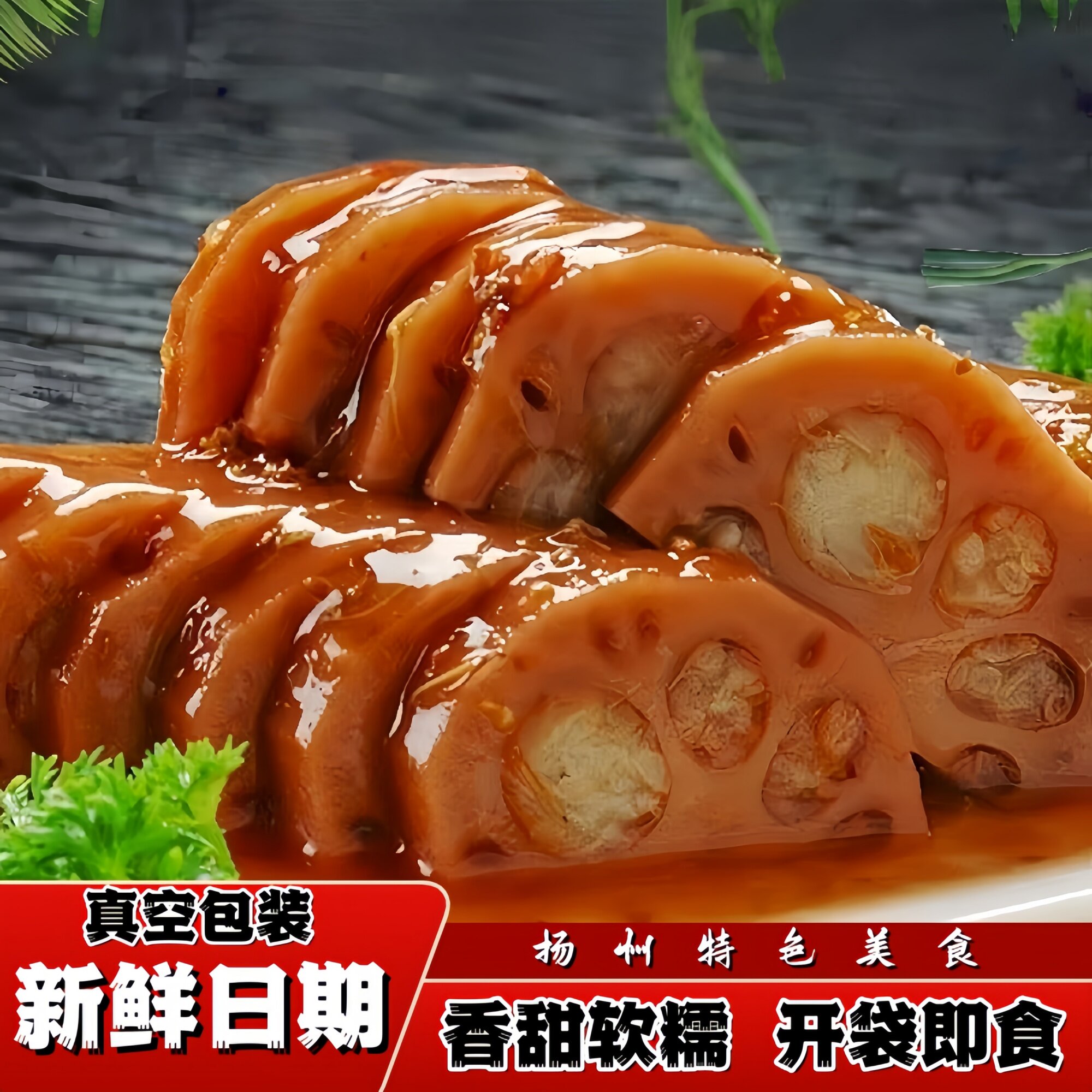 【新货上市】桂花糯米藕蜜汁糖藕莲藕真空包装熟即食扬州特色小吃