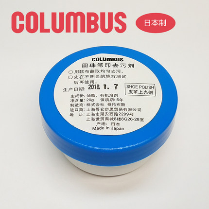 日本进口 COLUMBUS 哥伦布斯 圆珠笔/原子笔印去污剂 去污膏