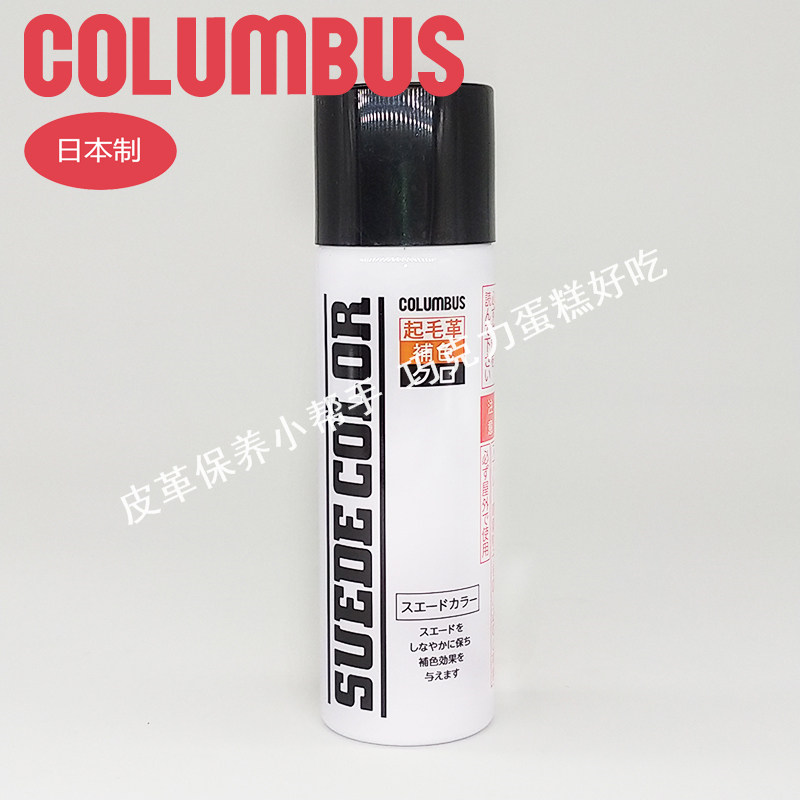 日本进口 COLUMBUS 哥伦布斯 麂皮、磨砂皮、翻毛皮补色喷剂65ml