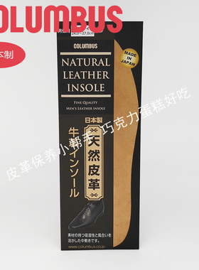 日本COLUMBUS纯牛皮鞋垫