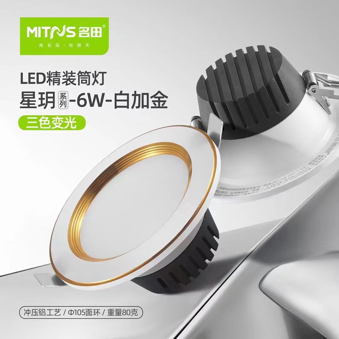 名田LED星玥筒灯客厅家用嵌入嵌入式筒灯