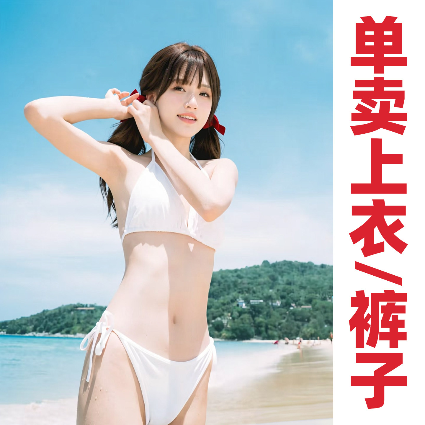 【经典基础款】日系可爱少女白色绑带三角性感高叉比基尼泳衣锦纶